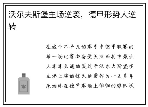 沃尔夫斯堡主场逆袭，德甲形势大逆转