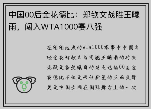 中国00后金花德比：郑钦文战胜王曦雨，闯入WTA1000赛八强