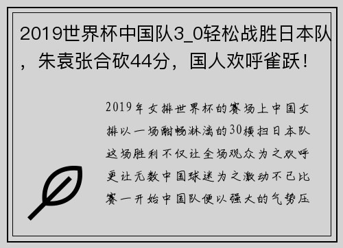 2019世界杯中国队3_0轻松战胜日本队，朱袁张合砍44分，国人欢呼雀跃！