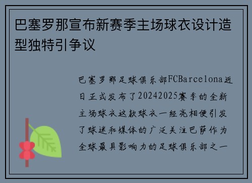 巴塞罗那宣布新赛季主场球衣设计造型独特引争议
