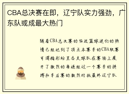 CBA总决赛在即，辽宁队实力强劲，广东队或成最大热门