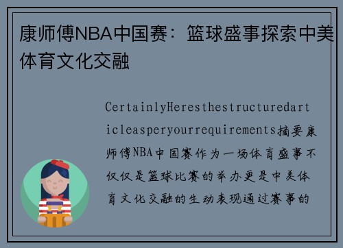 康师傅NBA中国赛：篮球盛事探索中美体育文化交融