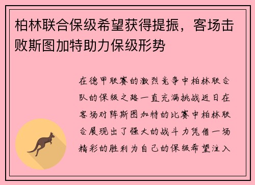 柏林联合保级希望获得提振，客场击败斯图加特助力保级形势