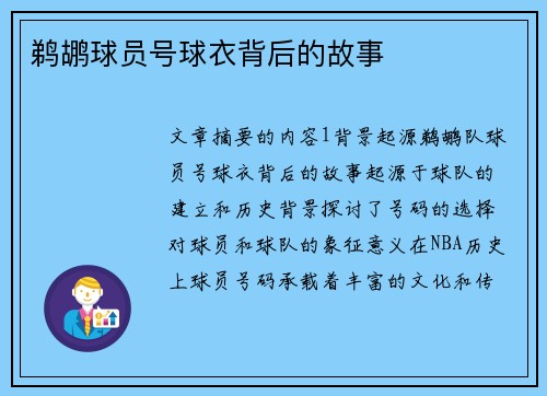 鹈鹕球员号球衣背后的故事