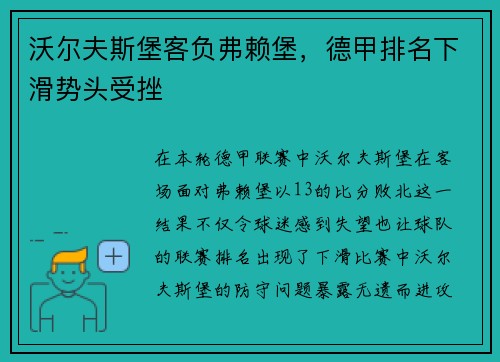 沃尔夫斯堡客负弗赖堡，德甲排名下滑势头受挫