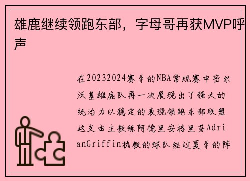 雄鹿继续领跑东部，字母哥再获MVP呼声