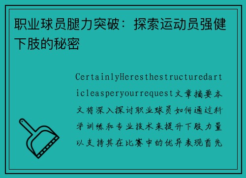 职业球员腿力突破：探索运动员强健下肢的秘密
