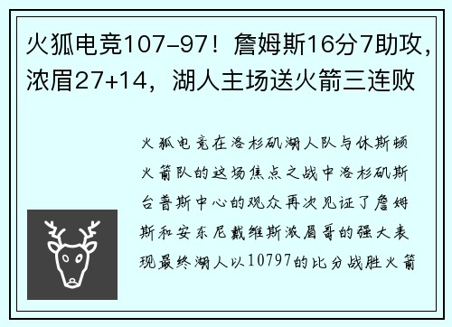 火狐电竞107-97！詹姆斯16分7助攻，浓眉27+14，湖人主场送火箭三连败 - 副本