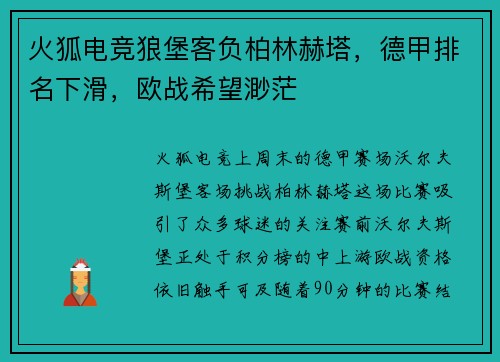 火狐电竞狼堡客负柏林赫塔，德甲排名下滑，欧战希望渺茫