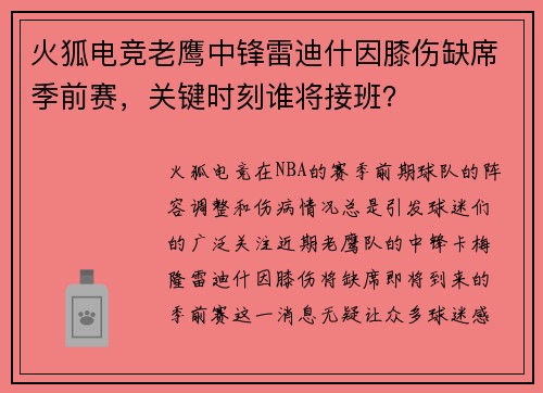 火狐电竞老鹰中锋雷迪什因膝伤缺席季前赛，关键时刻谁将接班？