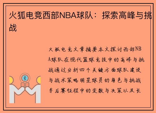 火狐电竞西部NBA球队：探索高峰与挑战