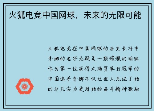 火狐电竞中国网球，未来的无限可能