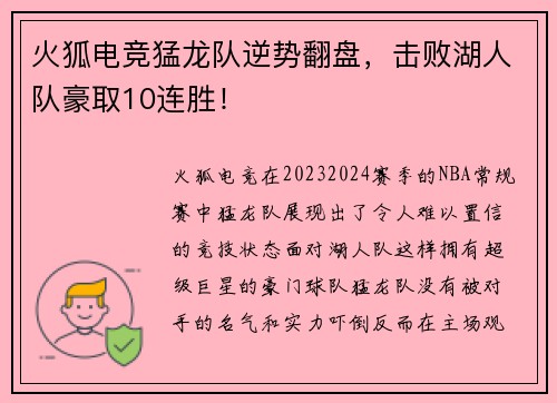 火狐电竞猛龙队逆势翻盘，击败湖人队豪取10连胜！