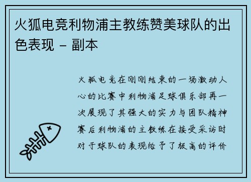 火狐电竞利物浦主教练赞美球队的出色表现 - 副本