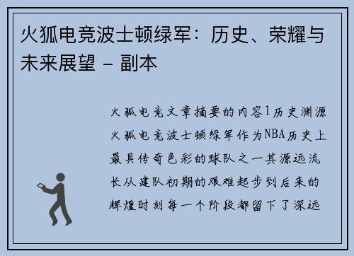 火狐电竞波士顿绿军：历史、荣耀与未来展望 - 副本