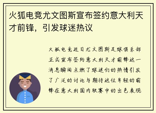 火狐电竞尤文图斯宣布签约意大利天才前锋，引发球迷热议