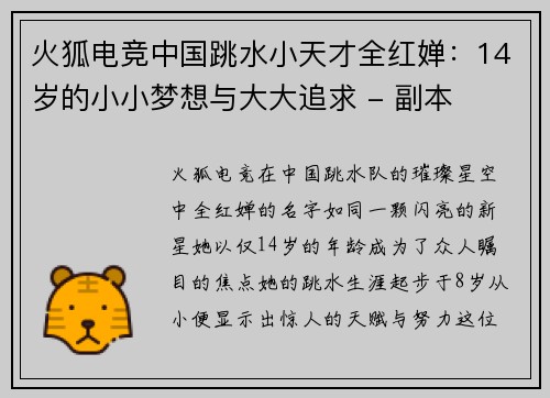 火狐电竞中国跳水小天才全红婵：14岁的小小梦想与大大追求 - 副本