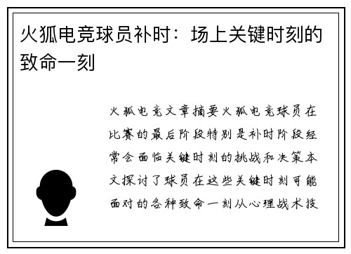 火狐电竞球员补时：场上关键时刻的致命一刻