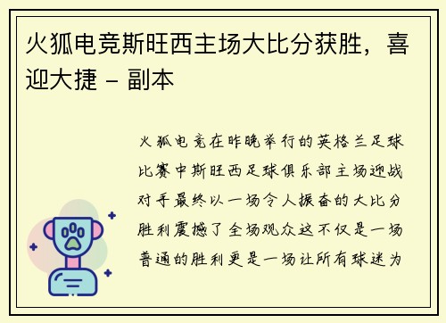 火狐电竞斯旺西主场大比分获胜，喜迎大捷 - 副本
