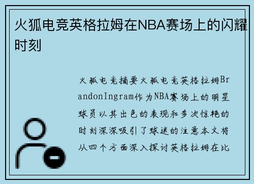 火狐电竞英格拉姆在NBA赛场上的闪耀时刻