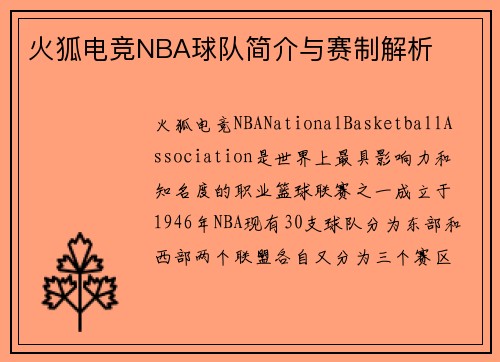 火狐电竞NBA球队简介与赛制解析