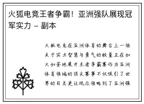 火狐电竞王者争霸！亚洲强队展现冠军实力 - 副本