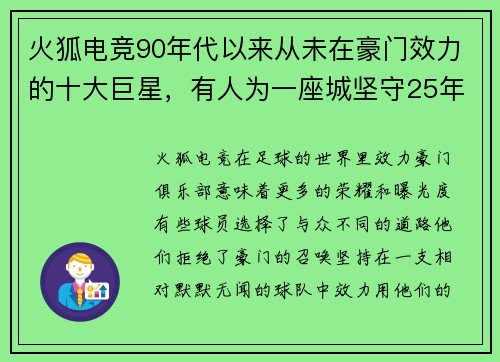 火狐电竞90年代以来从未在豪门效力的十大巨星，有人为一座城坚守25年