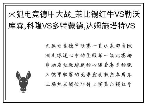 火狐电竞德甲大战_莱比锡红牛VS勒沃库森,科隆VS多特蒙德,达姆施塔特VS法兰克福 - 副本