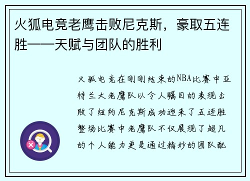 火狐电竞老鹰击败尼克斯，豪取五连胜——天赋与团队的胜利