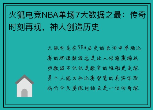 火狐电竞NBA单场7大数据之最：传奇时刻再现，神人创造历史