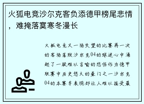 火狐电竞沙尔克客负添德甲榜尾悲情，难掩落寞寒冬漫长