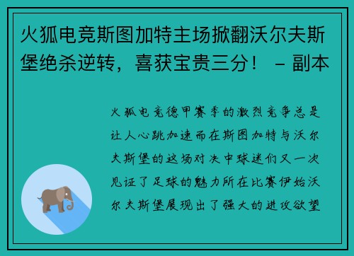 火狐电竞斯图加特主场掀翻沃尔夫斯堡绝杀逆转，喜获宝贵三分！ - 副本