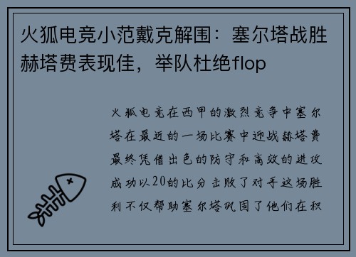 火狐电竞小范戴克解围：塞尔塔战胜赫塔费表现佳，举队杜绝flop