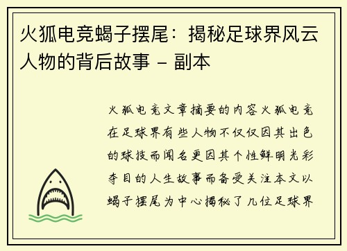 火狐电竞蝎子摆尾：揭秘足球界风云人物的背后故事 - 副本
