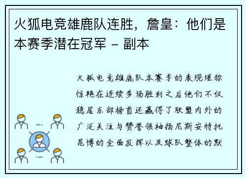 火狐电竞雄鹿队连胜，詹皇：他们是本赛季潜在冠军 - 副本