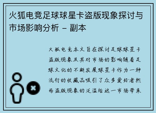 火狐电竞足球球星卡盗版现象探讨与市场影响分析 - 副本