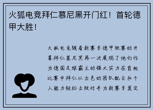 火狐电竞拜仁慕尼黑开门红！首轮德甲大胜！
