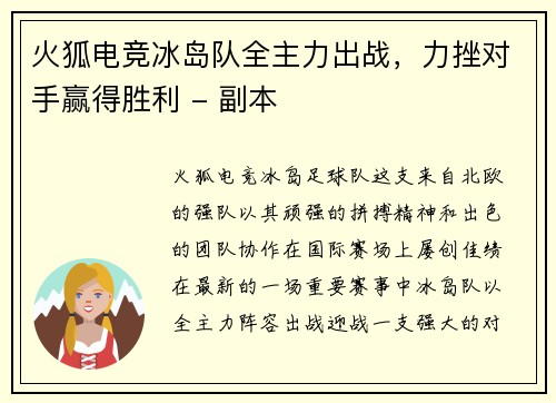 火狐电竞冰岛队全主力出战，力挫对手赢得胜利 - 副本