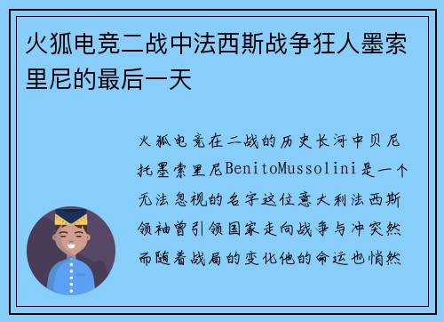 火狐电竞二战中法西斯战争狂人墨索里尼的最后一天
