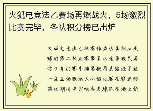 火狐电竞法乙赛场再燃战火，5场激烈比赛完毕，各队积分榜已出炉