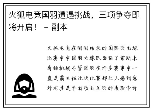 火狐电竞国羽遭遇挑战，三项争夺即将开启！ - 副本