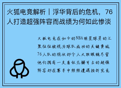 火狐电竞解析｜浮华背后的危机，76人打造超强阵容而战绩为何如此惨淡 - 副本