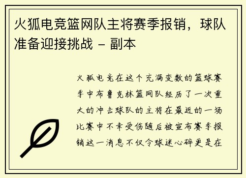 火狐电竞篮网队主将赛季报销，球队准备迎接挑战 - 副本