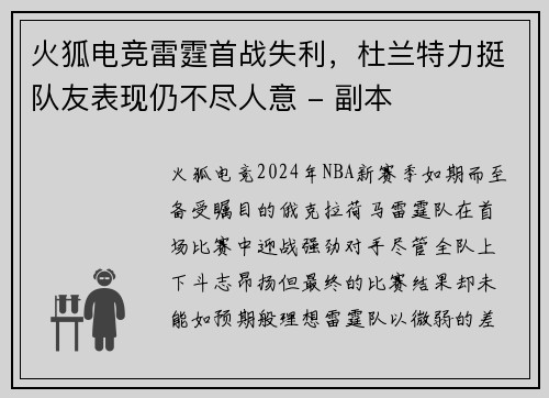 火狐电竞雷霆首战失利，杜兰特力挺队友表现仍不尽人意 - 副本
