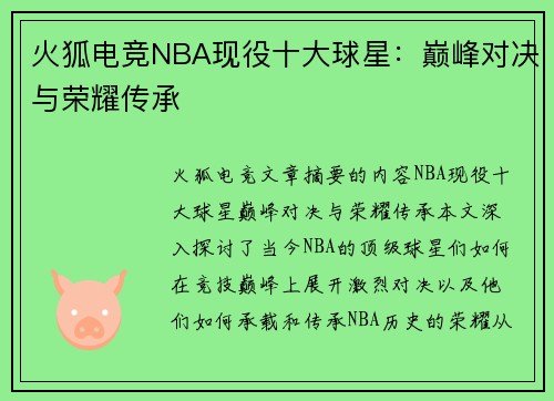 火狐电竞NBA现役十大球星：巅峰对决与荣耀传承