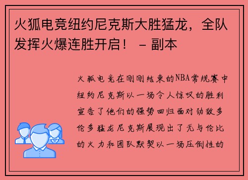 火狐电竞纽约尼克斯大胜猛龙，全队发挥火爆连胜开启！ - 副本