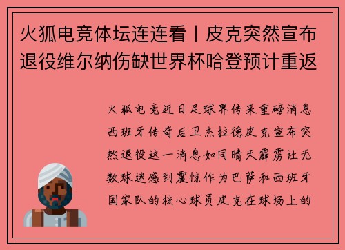 火狐电竞体坛连连看丨皮克突然宣布退役维尔纳伤缺世界杯哈登预计重返赛场 - 副本