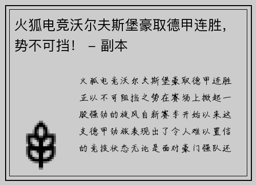 火狐电竞沃尔夫斯堡豪取德甲连胜，势不可挡！ - 副本