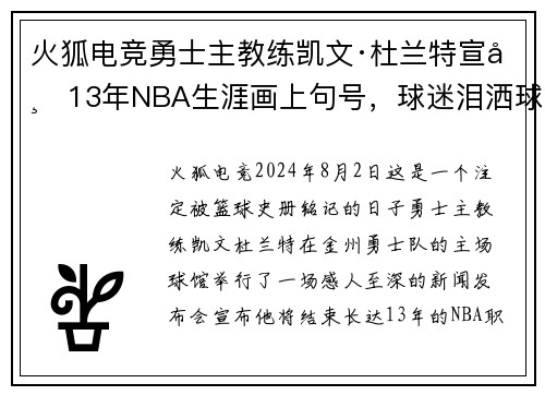 火狐电竞勇士主教练凯文·杜兰特宣布13年NBA生涯画上句号，球迷泪洒球场