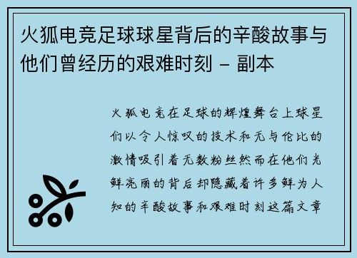 火狐电竞足球球星背后的辛酸故事与他们曾经历的艰难时刻 - 副本